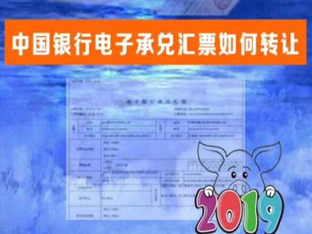 中国银行电子承兑汇票如何转让,如果你接收到电票,正好又是中行网银,就恭喜了!#电子承兑 @抖音小助手