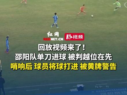 回放视频来了!邵阳队单刀进球,被判越位在先。哨响后,球员将球打进,被黄牌警告。#湘超 #湘超灵气时刻