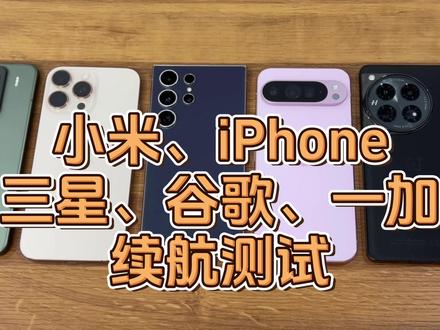 小米、苹果、三星、谷歌等旗舰机型续航测试! #续航测试 #小米15pro #iphone16promax #数码科技 #手机测评