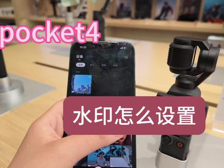 pocket4水印怎么设置??? #pocket4