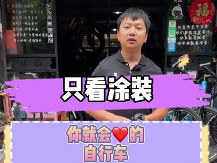 看涂装就给你心动 #自行车 ##山地自行车