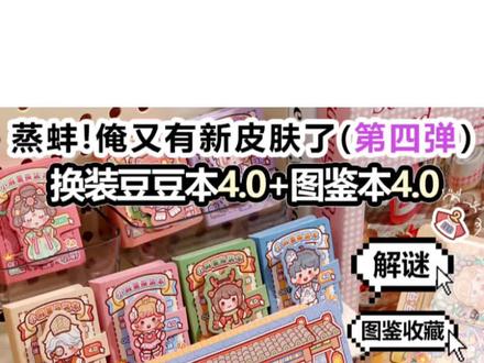 小麻薯换装豆豆本出到4.0啦!带你玩转穿搭~ 是谁的换装豆豆本在飞速进化?
原来是我们的小麻薯换装豆豆本!
✨从青涩的1.0到惊艳的4.0,这更新速度真的爱了爱了~
每次上新都像开盲盒,但永远比期待的多给一点惊喜❤️
这次不仅有新衣服,连图鉴本都出到4.0了,大家快来尝试收集新的穿搭吧~ 1月22号上午10点上新,你们都喜欢什么样的主题风格豆豆本,可以告诉麻薯姐哦~#小麻薯 #换装贴纸 #贴纸 #小麻薯换装豆豆本 #解压玩具