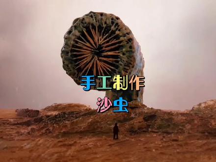 你们见过这么大的虫子嘛?今天还原一下沙丘里的大虫子。#沙丘 #造景 #手工diy #手工 #沙丘 #沙虫