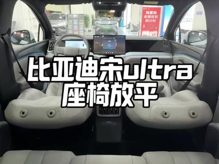 比亚迪宋ultra 这个功能简直太香,提前带大家看看座椅放平长什么样子,还想看什么都可以打在评论区里,小坏看到都会去拍给大家看!可以提前加入车友群哦!#比亚迪#比亚迪王朝#宋UItra#新车上市 #晒出你的爱车