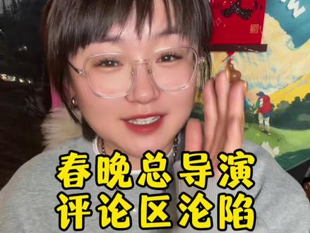 春晚总导演于蕾 评论区竟已沦陷?#于蕾 #春晚 #春节#2026年春晚
