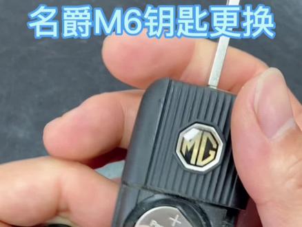 名爵M6钥匙更换教程,评论区打上你爱车钥匙,后期出视频教你更换#车钥匙电池更换 #汽车用品 #汽车好物 #有车必备 #好物推荐🔥