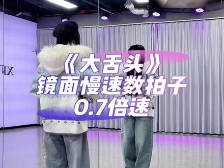 大舌头 慢速数拍子分解来啦!#大舌头舞蹈挑战 #大舌头 #一学就会系列 #小椰编舞 #抖音舞蹈年终盘点