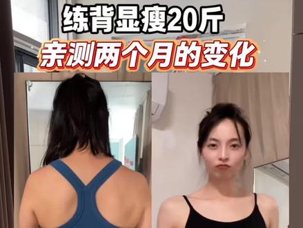 练背显瘦这是真的,体重不变脸会小背会薄,姐妹们赶紧去试试,坚持一个月你会回来感谢我#居家练背 #开肩美背 #背薄一寸年轻十岁 #瘦背瘦手臂