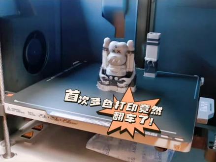 翻车了!拓竹 X1-Carbon Combo3D打印机多色打印初体验!#创作灵感 #3d打印 #3D打印机 #玩转3d打印