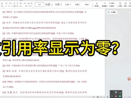 论文引用率显示为0怎么解决 #superxie论文 #降重 #ai降重 #论文降重修改技巧 #答辩