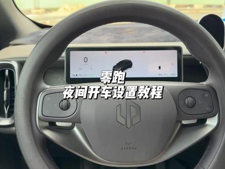 零跑夜间开车正确设置! 在晚上开车时,一定要注意这些设置!可以让你的行车更加安全#零跑汽车 #零跑lafa5 #零跑c10 #汽车人共创计划 #汽车知识