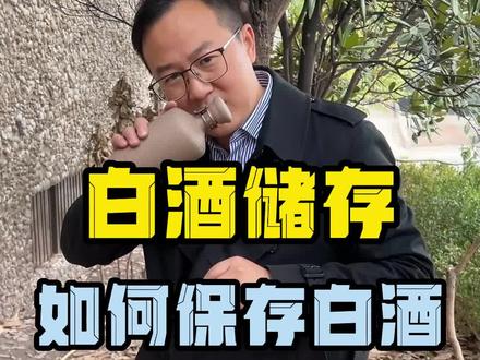 #白酒 #纯粮酒 #酒知识 你会把酒埋在土里储存吗?