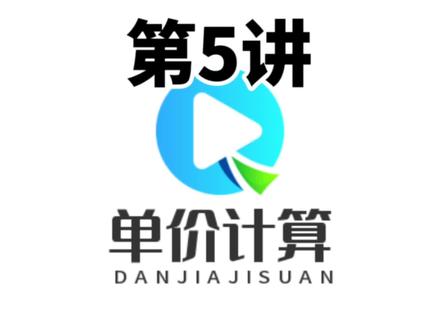 第5讲|工程量清单综合单价计算#一级造价工程师 #工程造价 #工程人 #建筑行业