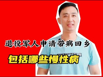 退役军人申请带病回乡,都包括哪些慢性病,不知道的看过来