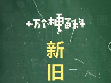十万个梗百科:新旧梗替,但是这里的梗不是指阿梗~
#神回复神评论 #梗百科 #老梗 #新梗