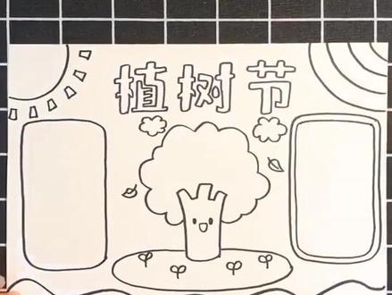 画一幅植树节手抄报线稿,下一个视频涂颜色哦#手抄报