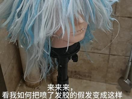 去发胶小技巧#cos假发 #假发去胶 #日常生活