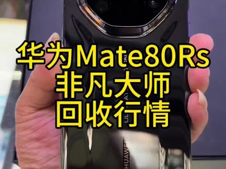 华为Mate80Rs非凡大师二手还值多少? #mate80rs非凡大师 #华为 #mate80promax