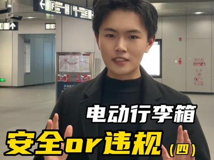 电动行李箱!安全or违规?(四)地铁回应电动行李箱不能带上地铁!禁止🚫#真实事件 #地铁 #行李箱 #出行 #安全