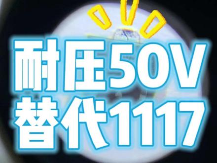 A50B5耐压50V,静态电流2uA #稳压芯片 #A50B5 #1117 #芯片原厂 #国产芯片
