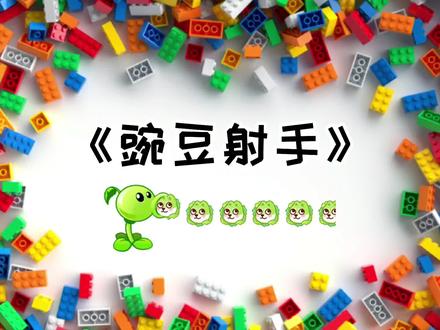 第18集|豌豆射手教程来喽😉应喜欢的朋友要求搭建植物大战僵尸系列,安排👍喜欢的作品可以评论区留言哦#每日搭建 #亲子教育 #动手动脑 #育儿