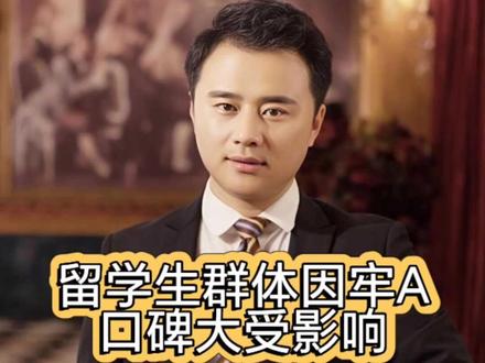 留学生群体因牢A口碑大受影响! #张某人正能量