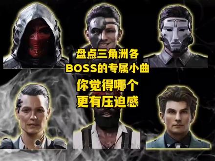三角洲boss音乐哪个更有压迫感#三角洲行动