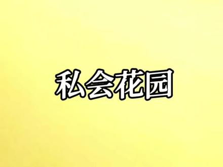 私会花园#奔跑的鸭子#复仇爽文#娱乐圈文#宝藏小说