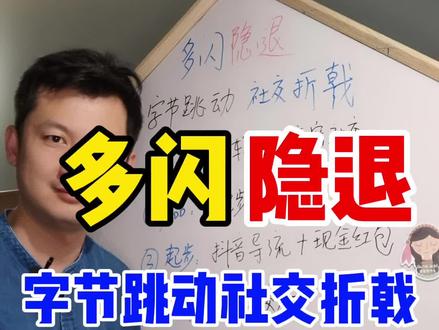 多闪隐退,字节社交退守背后的分析#多闪 #社交 @DOU+小助手 @我要上热门