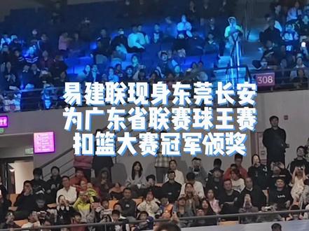 2023年#广东省篮球联赛 球王赛11月18日晚在东莞长安举行,#易建联 #朱芳雨 联袂亮相。聚焦关注的扣篮大赛中,知名扣将傅浩明以一记“跨人背扣"成功加冕,易建联为其颁奖——