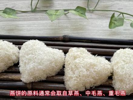 做个仙气飘飘的鲜炖燕窝,先了解燕窝——什么是燕饼?#燕窝 #燕窝知识科普 #孕期燕窝 #纯天然无添加 #吃出健康 #养颜养生 #滋补养生 #健康食材 #科普 #健康食品 #美食教程