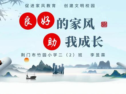 #家风传承
家风家训故事分享