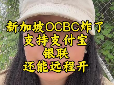 新加坡华侨银行OCBC,数字理财天花板!
支持银联+支付宝,微信支付即将上线
远程视频开户,不用赴新,无需签证
多币种账户+全球投资+零管理费2026中立金融中心,资产配置必开!#新加坡银行#新加坡银行开户 #美股#港股#港美股