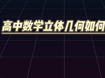 【高中数学】带你一口气速通考试提分大招——投影面积法! #高中数学 #立体几何 #高考数学 #数学邪修 #提分秘籍