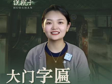 咱们家院子门匾怎么做?一定要牢记#农村自建房 #传统文化 #门匾 #中式别院设计 #河南天艺景观建材有限公司 @河南天艺景观王凤娇 @河南天艺四合院 @河南天艺集团范俊峰