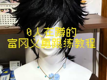 义勇桑后脑勺造型教程(进行一个尝试,第一次做,拍的不好请见谅#富冈义勇 #鬼灭之刃#假发教程 #假发造型