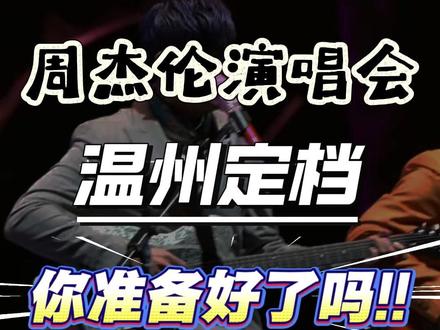 周杰伦温州站即将官宣,连开三场你准备好了吗 #周杰伦演唱会 #周杰伦 #周杰伦温州演唱会