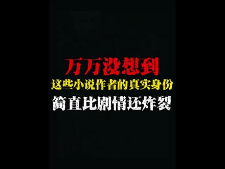 万万没想到这些小说作者的真实身份简直比剧情还炸裂#小说 #网文荐书 #明朝那些事儿