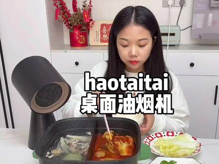 桌面油烟机到底是不是智商税,真实测评来啦#桌面油烟机 #haotaitai #桌面油烟机推荐 #迷你油烟机 #装修干货