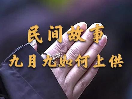 马上到九月九了,大家知道怎么上供吗?#阿弥陀佛