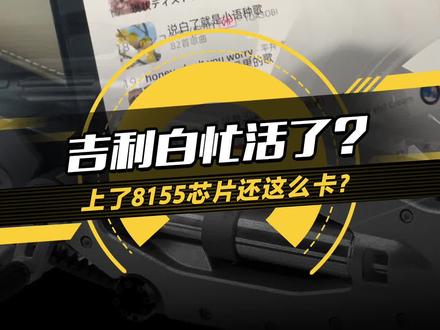 #博越l车机迷之卡顿,为什么上了8155芯片还会这么卡?#12款20万元内SUV大挑战