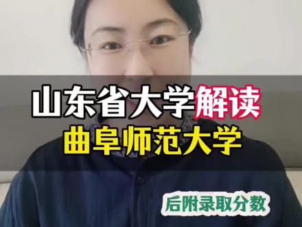 山东省大学解读,曲阜师范大学,王牌专业和录取分数#曲阜师范大学 #山东高考 #山东高考志愿填报 #山东升学 #山东高校