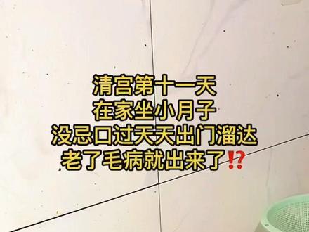 清宫第十一天了,在家坐小月子,我从清宫第一天开始就吃了雪糕🍦,洗了冷水,出来门,第二天就吃了辣菜,天天出门溜达,听说小月子也要像月子一样,不能出门,不能吃凉的东西,不能吃饭,玉米🌽,硬的东西都不能吃😂,只能喝粥,面条🍜这些,我记得我月子那会除了辣的没吃冰的没吃,什么都吃了😂,好多人说水果也不可以吃,我那会还是大冷天坐月子,我也吃了水果,除了一些太上火的水果没吃,我都吃了,我记得因为我吃了好几天橙子🍊,我儿子上火了眼睛👀都出血🩸,后来就没吃太上火的水果,还不能玩手机,我天天都有玩,玉米🌽吃了以后老了牙口不好,玩手机老了眼睛👁️不好,姐妹们你们坐小月子都吃什么呢?手机有玩吗? #坐月子 #清宫 #带娃 #宝妈