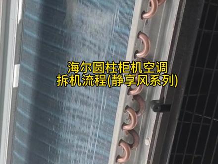 海尔圆柱滑动门柜机空调实操拆机流程分享#海尔圆柱空调全拆清洗 #海尔圆柱柜机拆机 #圆柱柜机风轮如何清洗