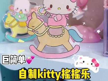 巨可爱💕kitty木马摇摇乐教程来啦‼️#手工diy #我的手工日常 #手工 #一起玩手工吧 #三丽鸥
