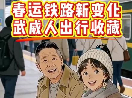 武威老乡看过来!春运坐火车6大新变化超实用#武威 #春运出行 #12306 #铁路出行