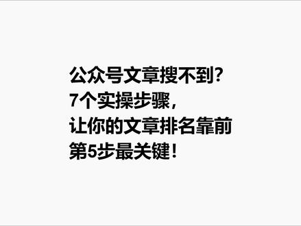 7个实操步骤,让你的文章排名靠前 #AI检测 #AI写作 #公众号 #流量主
七步实操提升搜索排名
第一步
能凭感觉选词,要选用户真正在搜的词
第二步
标题是提升排名和点击量的关键,核心关键词放在前10个字以内;标题长度控制在15-25个字(
第三步
一是坚持原创与合规,二是关键词自然布局,巧妙分布在文章开头、中间、结尾,像埋下线索引导搜索引擎抓取,避免生硬堆砌;三是质量把控
第四步
完成实名认证或主体认证,明显提升账号信誉度,相当于贴上"可靠"标签
第五步
互动数据是内容优质的重要体现,直接影响平台推荐权重
第六步
文章摘要自然融入核心关键词,提升搜索相关性
第七步
科学化检测文章