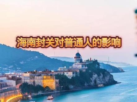 北哥聊海南封关对普通人的影响 7.24