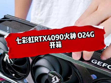 4090火神是这样玩滴!#电脑配置推荐 #diy装机大赛 #潮电嘉年华 #抖in心动家 @DOU+小助手