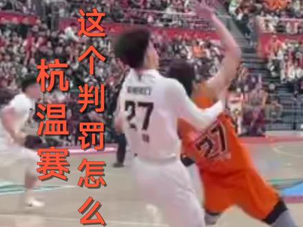 判罚是否值得商榷#浙ba #浙ba杭州 #浙ba温州 #戴子特